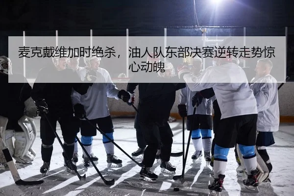 mai-ke-dai-wei-jia-shi-jue-sha-you-ren-dui-dong-bu-jue-sai-ni-zhuan-zou-shi-jing-xin-dong-po-2-398.jpg